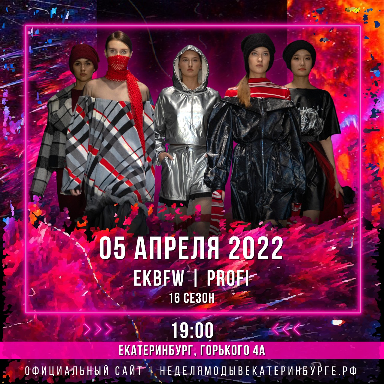 5 апреля / PROFI / EKBFW - НЕДЕЛЯ МОДЫ В ЕКАТЕРИНБУРГЕ